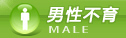 男性不育