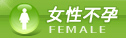女性不孕