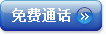免费通话
