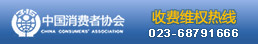 重庆协和医院消费维权热线023-68791666