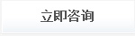 在线咨询