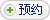 预约