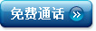 免费通话