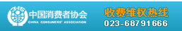 重庆协和医院消费维权热线023-68791666
