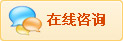 在线咨询