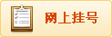 网上挂号