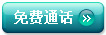 免费通话