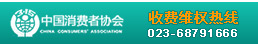 重庆协和医院消费维权热线023-68791666