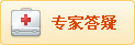 专家答疑