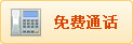 免费通话