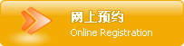 重庆协和医院骨科中心 网上预约