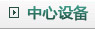 中心设备