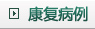 康复病例