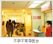 协和医院不孕不育中心导医台
