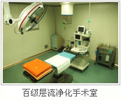 目前国际上最先进、最安全的手术室：百级层流净化手术室