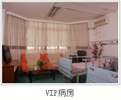 重庆最好的不孕不育医院VIP病房