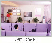 人流手术侯诊区
