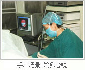 重庆协和手术室输卵管镜