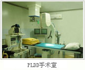 经皮激光椎间盘汽化减压术(PLDD)手术室