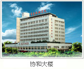 协和医院外景