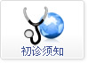 初诊须知