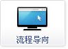 流程导向