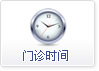 门诊时间