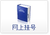 网上挂号