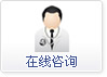 在线咨询