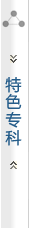 特色专科