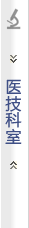 医技科室