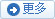 更多