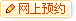 网上预约