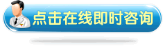 点击在线即时咨询