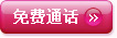 免费通话