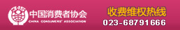 重庆协和医院消费维权热线023-68791666