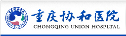 重庆协和医院